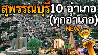 จังหวัดสุพรรณบุรี 10 อำเภอ (คลิปเดียวครบทุกอำเภอ)