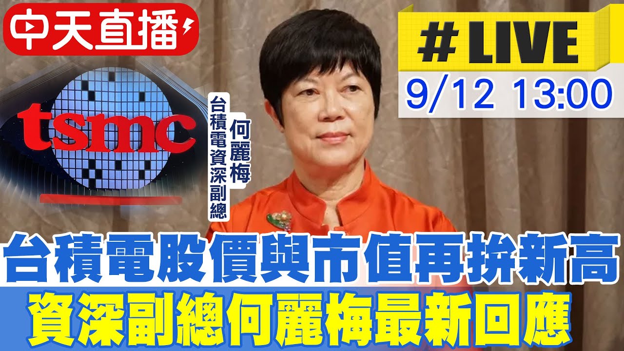 【中天直播#LIVE】台積電股價與市值再拚新高 資深副總何麗梅最新回應 20250912