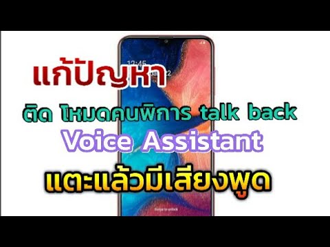 แก้ติดโหมดคนพิการ talk back หรือ Voice Assistant มือถือ Samsung รุ่นใหม่ แตะแล้วมีเสียงพูด