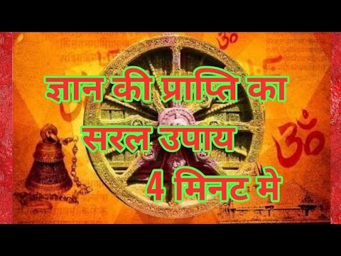 वीडियो: ज्ञान कैसे प्राप्त करें