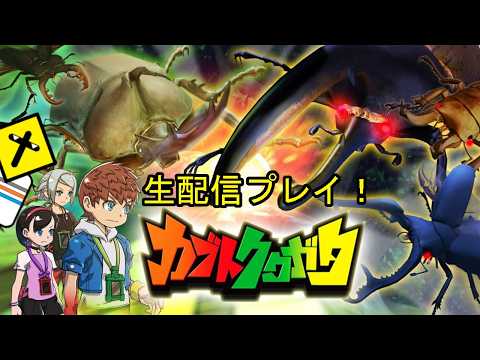 夏といえば昆虫！ 【カブトクワガタ 生配信プレイ】