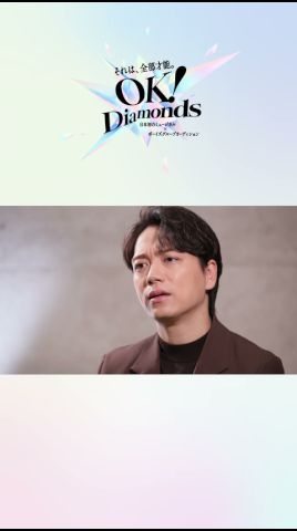 【山崎育三郎 】「どなたがチャレンジしてもいい」- 日本初のミュージカル×ボーイズグループオーディション“OK！Diamonds” #shorts