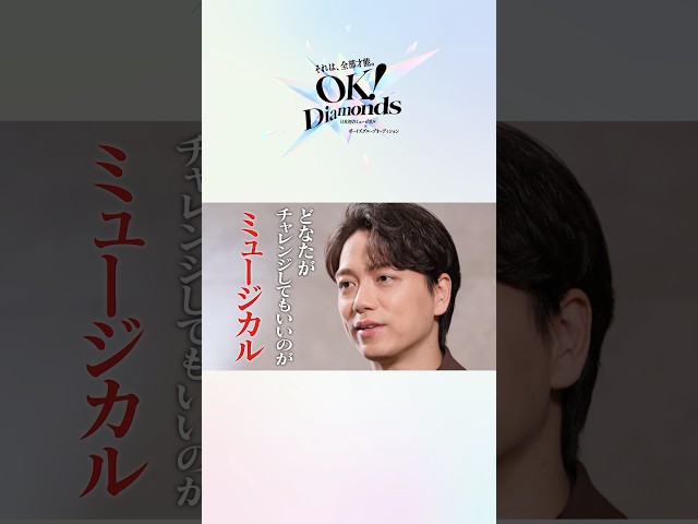 【山崎育三郎 】「どなたがチャレンジしてもいい」- 日本初のミュージカル×ボーイズグループオーディション“OK！Diamonds” #shorts