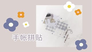 【鱼小柒｜手帐】一日一页拼贴｜好喜欢同色系的搭配～