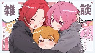 【 あらなるめい 】 3人で話してみたwww