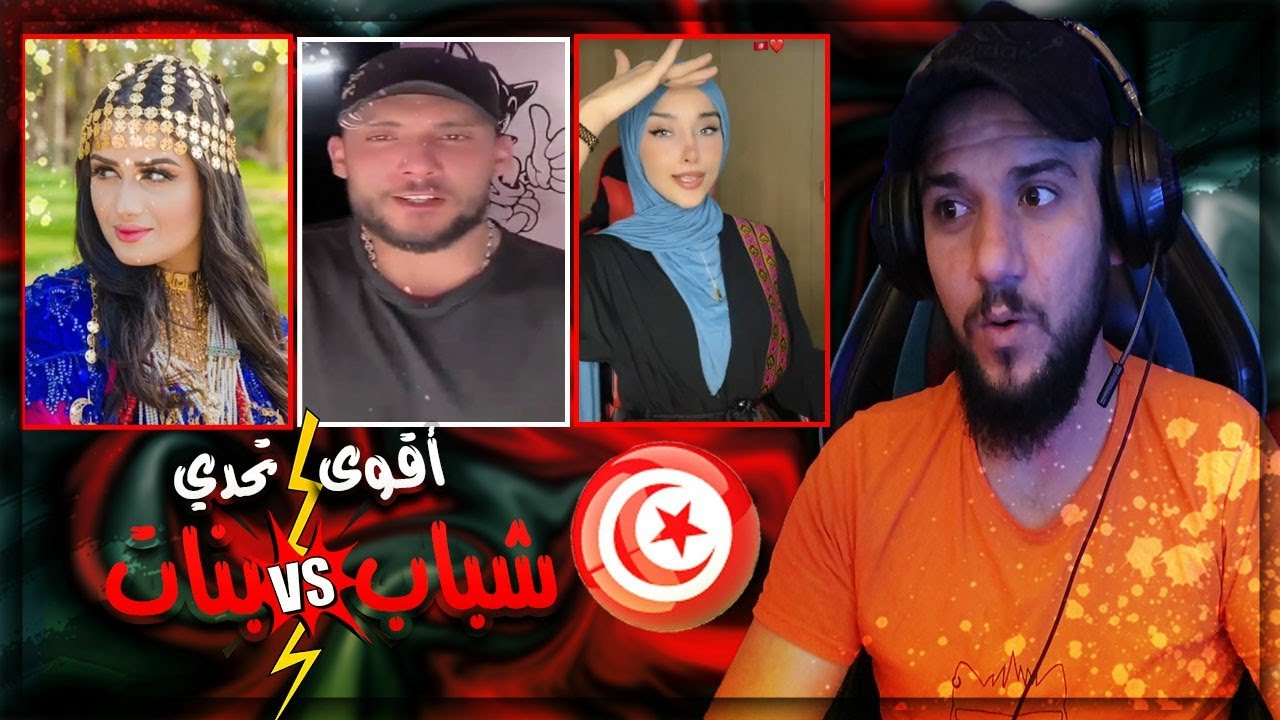 أقوى تحدي الجمال بين شباب وبنات تونس