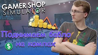 Поднимаем бабло на компах  -  №1 ║ Gamer Shop Simulator ║ SUPERCAT