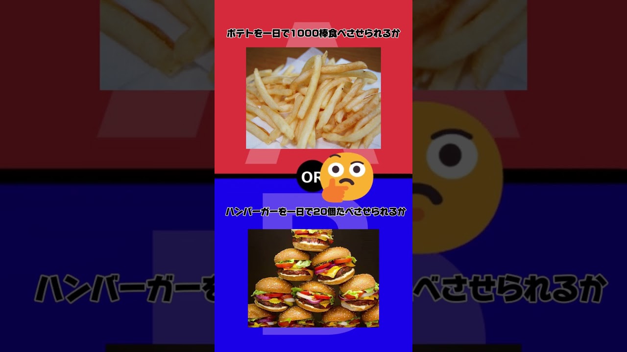 究極の2択【ポテトを食べたくないのに食べさせられるかも】#究極の2択#shorts 1