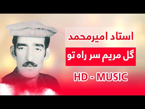 از خواندن های قدیمی افغانی به صدای استاد امیر محمد گل مریم سر راه تو پرپر کردم