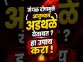 मंगळ दोषामुळे आयुष्यात अडथळे येतायत? करा हे प्रभावी उपाय 🚩 | Mangal Dosh Upay Marathi