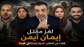 القصة الكاملة لمقتل إيمان أيمن.. أسرار تكشف لأول مرة.. ودرس للخائضين في الاعراض