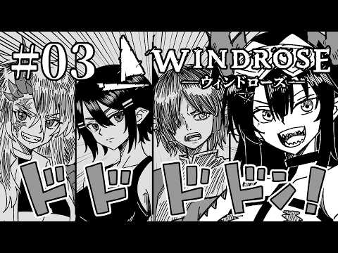 【Windrose/ウィンドローズ】仲間を信じて、今日も一日、頑張るのです！ 3【夜月ノヴァ/コラボ】