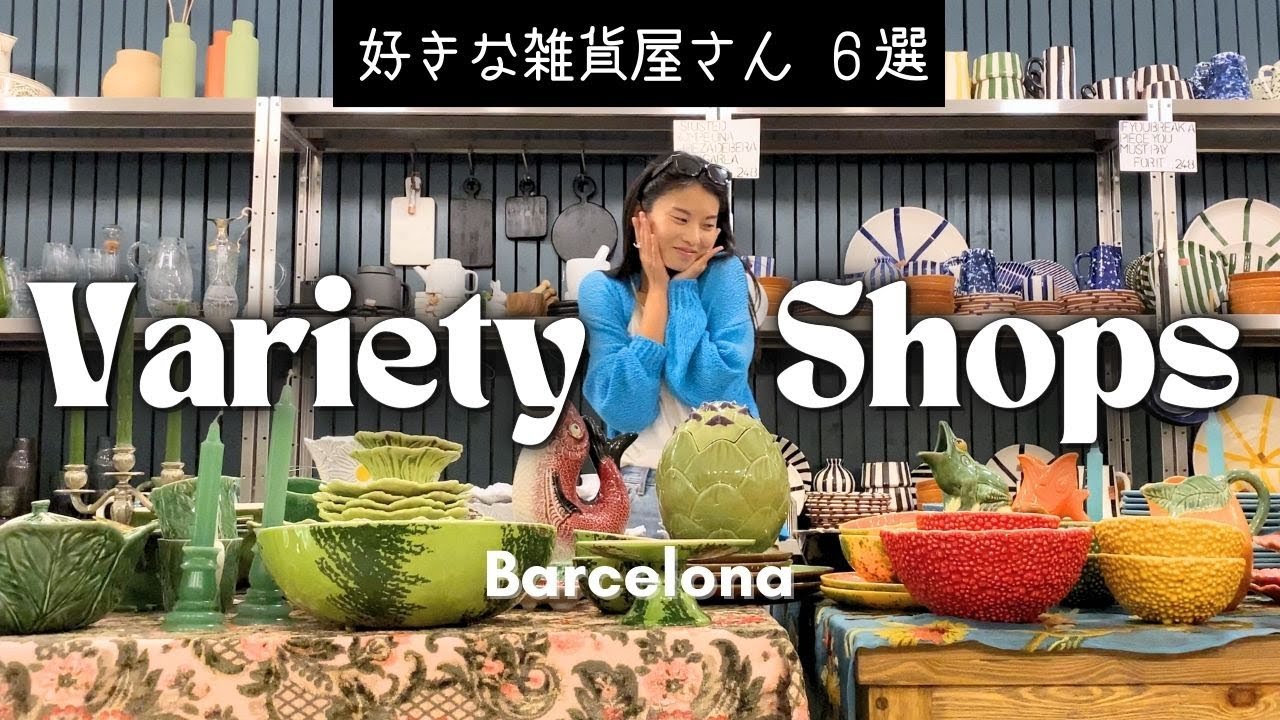 【バルセロナ雑貨店】おすすめ６選／食器、文房具、お洒落お土産など