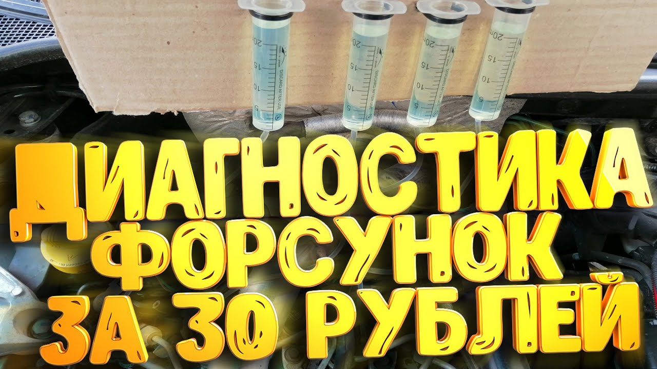 Диагностика форсунок своими руками поиск неисправной форсунки - YouTube