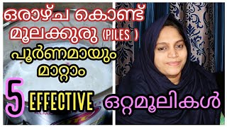 ഒരാഴ്ച കൊണ്ട് മൂലക്കുരു (piles )പൂർണമായും മാറ്റാം||effective 5 ഒറ്റമൂലികൾ ||piles treatment at home