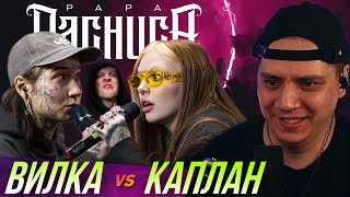 ДАША КАПЛАН x ВИЛКА - КУБОК МЦ (РЕАКЦИЯ ПАЧУКИ) | БЧБ - DEATHMATCH