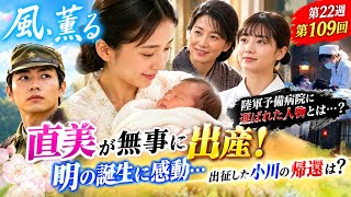 【風、薫る 第109回】😭直美が無事に出産！明の誕生に感動…出征した小川の帰還は？陸軍予備病院に運ばれた人物とは【第22週】