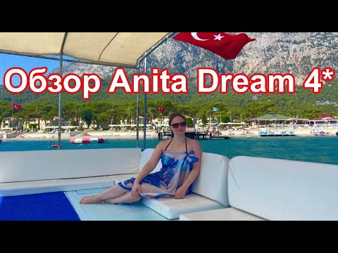 ANITA DREAM HOTEL 4* ( АНИТА ДРИМ ) КЕМЕР 2020 ТУРЦИЯ, привезли в другой отель