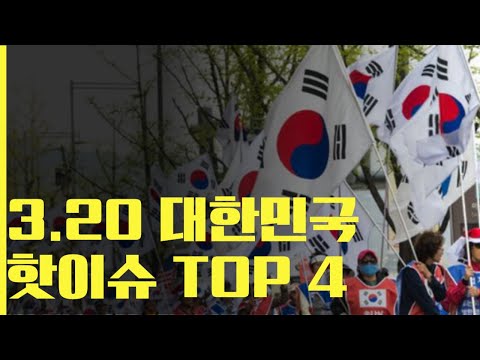 3월 20일, 대한민국에서 가장 큰 이슈 TOP 4!