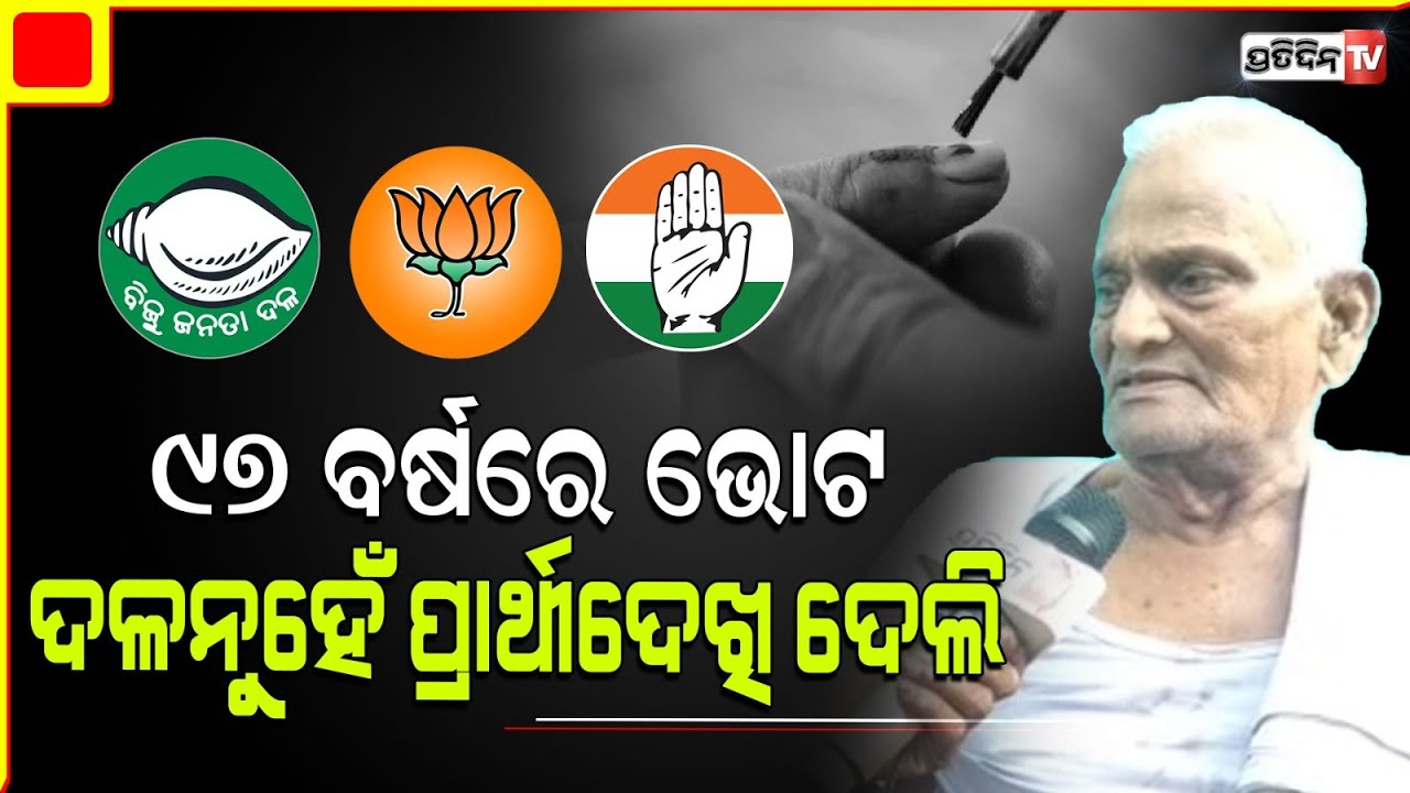 କେନ୍ଦ୍ରାପଡ଼ା ୯୭ ବର୍ଷରେ ଭୋଟଦେଲେ, ଦୀନବନ୍ଧୁ ସିଂହ ମତଦାନ ନେଇ କହିଲେ ସୁନ୍ଦର୍ କଥା। Kendrapara  Constituency.