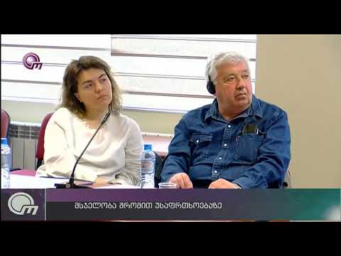 მსჯელობა შრომის უსაფრთხოებაზე