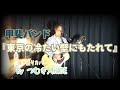 【甲斐バンド】『東京の冷たい壁にもたれて』弾き語りカバー by つむぎ人HIDE