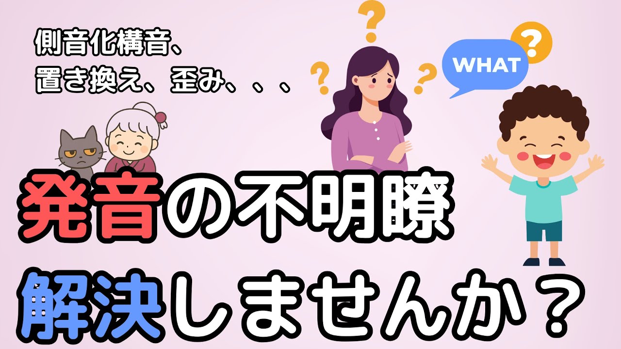発音の不明瞭　解決しませんか？