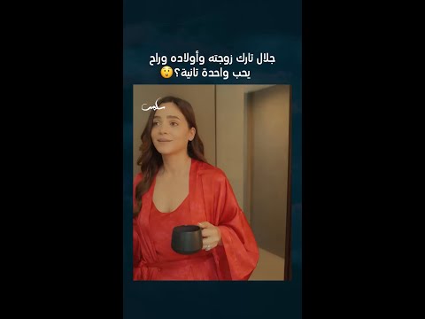 شو القصة معقول جلال نسي سلمى وأولاده بهالبساطة