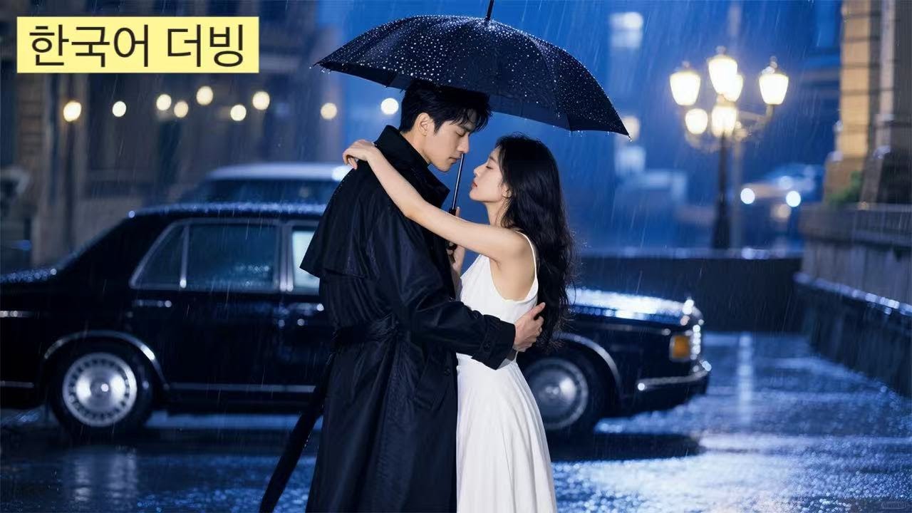 💥【한국어 더빙】7년 사랑, 2천원의 비극… 엄마를 잃고 떠난 그가 돌아왔다#korean #drama