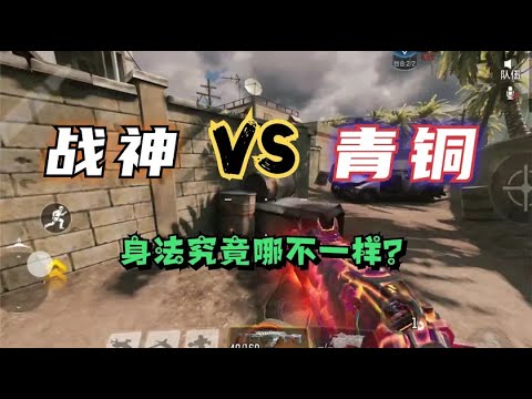 使命召唤手游：论战神和青铜的极限身法！大开眼界！
