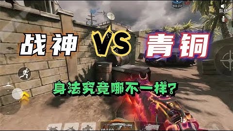 使命召唤手游：论战神和青铜的极限身法！大开眼界！