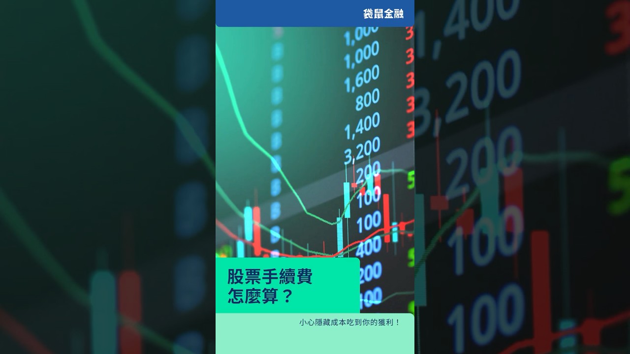 股票手續費與交易稅該怎麼計算？節省股票買賣手續費小技巧全攻略！ - Roo.Cash