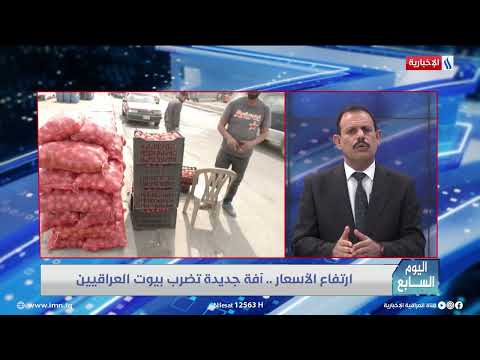 اليوم السابع د عبدالرحمن المشهداني تصفير الرسم الكمركي لشهرين غير كافي