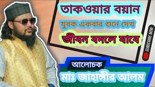 তাকওয়ার গুরুত্ব ও ফযিলত, মাওঃ জাহাঙ্গীর আলম আজমিরীগঞ্জী, Maulana Jahangir Alam, Holly Voice Media JR