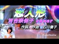 恋人形 河合奈保子cover