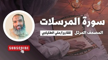 سورة المُرسلات | المصحف المرتل للقارئ علي الطلياوي |