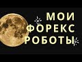 🔔Обзор Форекс Роботов Депозит 20 000$. В Прямом Эфире MYFOREX ROBOT.  Доходность 10-30% в месяц🔔