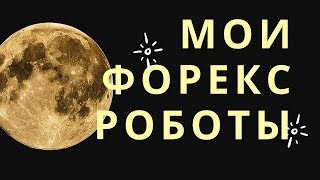 🔔Обзор Форекс Роботов Депозит 20 000$. В Прямом Эфире MYFOREX ROBOT.  Доходность 10-30% в месяц🔔