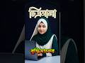কথাগুলো শোনার অনুরোধ রইল এই কথাগুলো আপনাকে এগিয়ে যেতে সাহায্য করবে! 🔰🙋#trending #education #shorts