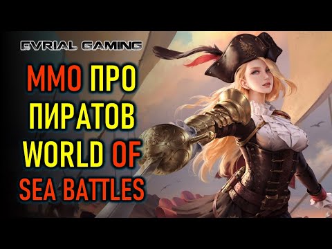 Видео: WORLD OF SEA BATTLE - MMO ПРО КОРАБЛИ И ПИРАТОВ