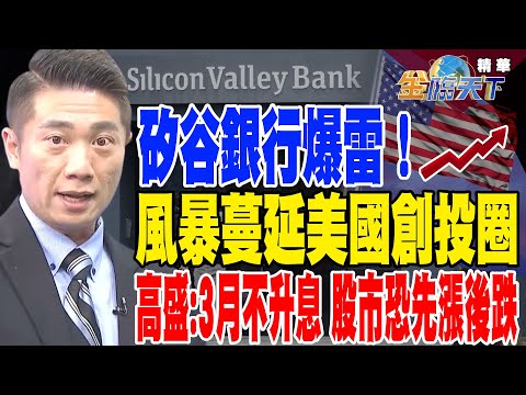 【精華】矽谷銀行爆雷！風暴蔓延美國創投圈高盛：3月不升息 股市恐先漲後跌#陳威良 @tvbsmoney20230313