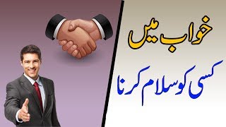 salam karna l khawab mein salam karna l kisi gher ko salam karna l urdu tebeer l faizan ahmad HD