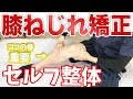 【自分で治す】たった2分で膝が曲がる!!「筋肉潰し」で膝痛解消【渋谷　膝の痛み】東京都渋谷区恵比寿の整体院蒼