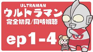 ULTRAMAN 同時視聴