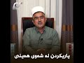 دۆمینە کردن بۆ خۆشی دروستە بەرهەمی کەناڵی دیمەن 