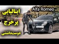 تست و بررسی آلفا رومئو جولیتا با سالار ریویوز Alfa Romeo Giulietta By Salar Reviews تست و بررسی آلفا رومئو جولیتا با سالار ریویوز Alfa Romeo Giulietta By Salar Reviews