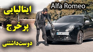 تست و بررسی آلفا رومئو جولیتا با سالار ریویوز  Alfa Romeo Giulietta by salar reviews