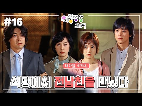 [#위풍당당그녀] / The Funny Wild <strong>Girl</strong> EP16회 | 식당에서 전 남친을 만난다면? (아무렇지 않은 척 인사한다 <strong>vs</strong> 못 본 척한다) MBC030507 방송