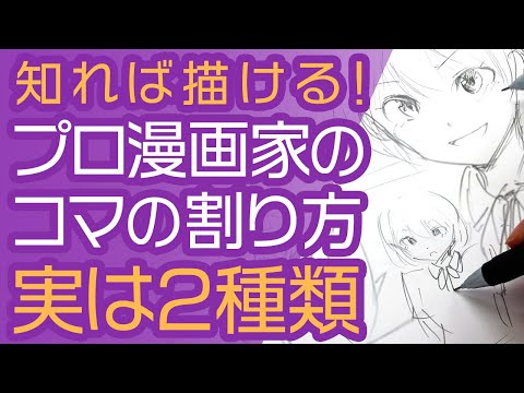 漫画の描き方 プロ漫画家のコマ割りは2種類ある 知れば初心者でもらくらくネームが描ける Youtube