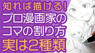 【漫画の描き方】プロ漫画家のコマ割りは2種類ある！知れば初心者でもらくらくネームが描ける！